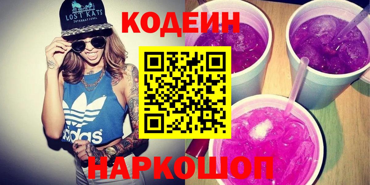 Codein напиток Lean (лин)  Codein Purple Drank  Будённовск  Вход с VPN 
